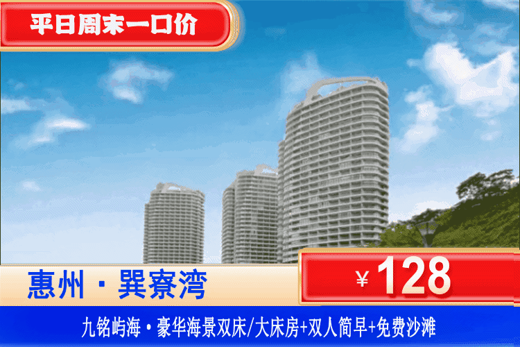 【巽寮湾·九铭屿海·】全年周末一口价，限量100间~暑假不加收！￥128元抢九铭屿海豪华海景房+双人简早+免费畅游巽寮湾沙滩+海边栈道漫步看日落+美女照镜沙滩+磨子石公园+天后宫免费参观！可加订UFO泳池门票