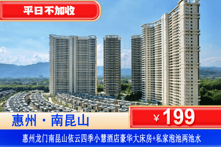 【惠州龙门·南昆山依云四季】平日不加收！尊享入户私家温泉！199元抢依云四季二期小慧度假酒店：豪华泡池大床房+阳台私家温泉2池水+畅玩室外儿童乐园+畅玩南昆山景点！