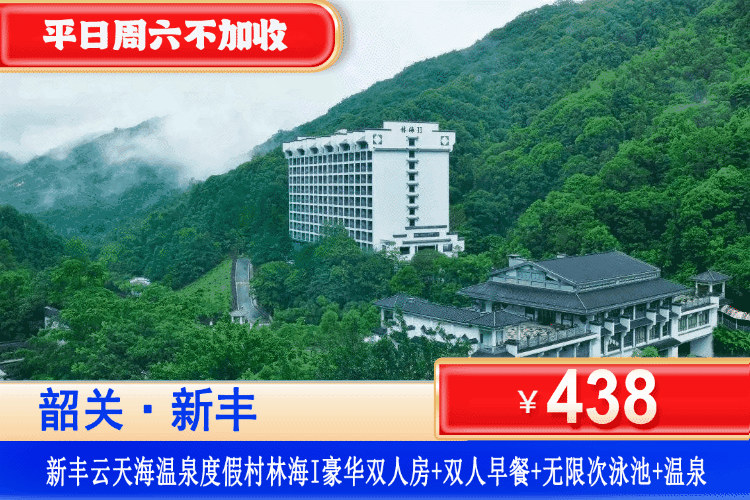 【韶关·新丰云天海·温泉度假村】所有周六不加收~无限次畅玩山泉水泳池、爽泡40+珍稀天然温泉！￥438元抢酒店豪华双人房+2大1小自助早餐+无限次山泉水泳池+温泉+森林公园+乒乓球、篮球，珠三角2小时直达~住进森林里，吸氧胜地