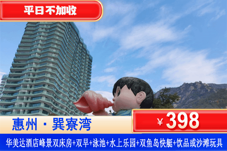 【惠州巽寮湾·四星级·华美达】初夏专场~畅玩水上乐园、酒店泳池、享快艇出海！￥398元住雅致峰景双床房+双人自助早餐+水上乐园及泳池无限次门票+双鱼岛往返快艇船票及专属沙滩+赠送大堂吧饮品2杯或沙滩玩具1套(二选 一)，打卡广东十佳醉美渔港、畅玩凤池岛沙滩，赶海抓螃蟹