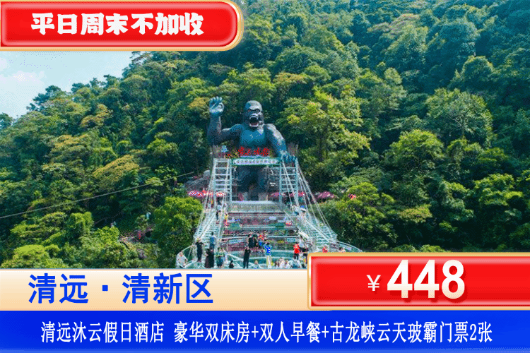 【清远·探险古龙峡·沐云假日酒店】初夏专场！周末一口价！448元入住四星沐云假日酒店：豪华双床/大床房+双人自助早餐+双人云天玻霸（大瀑布+玻璃吊桥+平台+栈道）可升级古龙峡漂流~性价比超高！