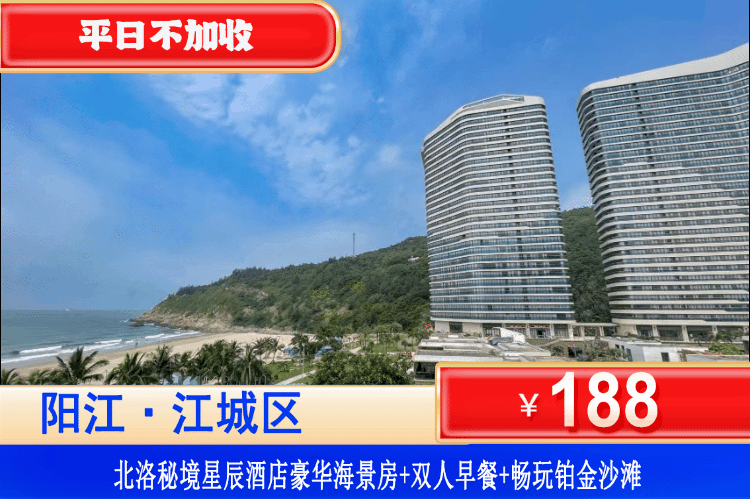 【阳江海陵岛·北洛秘境2号楼】打卡海陵岛两大网红泳池，悬崖泳池&天际泳池，3分钟即到沙滩~188元抢北洛秘境公寓2号楼海景房+双人营养早餐+畅玩铂金沙滩~打卡畅游马尾岛、一夜呈美食街！海边浪起来！