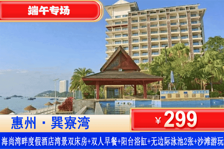 【巽寮湾·海尚湾畔酒店】端午限量特价，不加收！离大海zui近的酒店！享网红无边际泳池！299元抢海尚湾畔：高级湾景双床房+双人营养早餐+阳台大浴缸爽泡+赠送无边际泳池门票2张+畅玩巽寮湾铂金沙滩