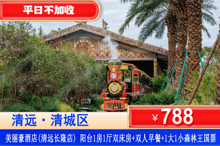 【清远长隆·美丽豪·全新酒店】初夏特惠！穿越神秘而迷人的动物部落~￥788住清远美丽豪酒店-阳台一房一厅套房，自助早餐+1大1小森林王国单次门票~畅享27公里森林驾、蒸汽火车看动物、四大剧场演出俘获童心！