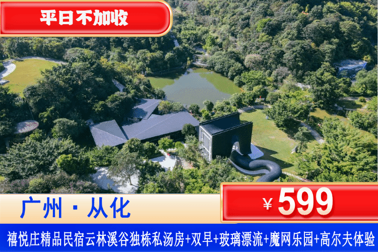 【广州从化客天下云林溪谷】平日不加收！599元抢独幢小院私汤大/双床+双人早餐+山谷空中玻璃漂流两张+魔网乐园、彩虹滑道、水上闯关、溪谷溯溪、无动力儿童滑索、六人飞掎、旋转太空人、 蹦蹦云、森林儿童乐园+山谷高尔夫体验+飞盘体验+草坪射箭+金峰瀑布、溪谷台阶、网红天梯、网红殿堂打卡+4公里步道+观光车接送
