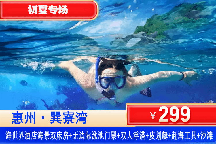 【惠州巽寮湾·海世界酒店】初夏浮潜看海底世界、海上皮划艇、网红无边际泳池！299元抢海世界酒店海景房+观海落地窗+赠送双人无边际泳池门票2张+双人浮潜60分钟+双人皮划艇60分钟+赶海工具+畅玩铂金沙滩+酒店花园！打卡天后宫、磨子石周边景点！