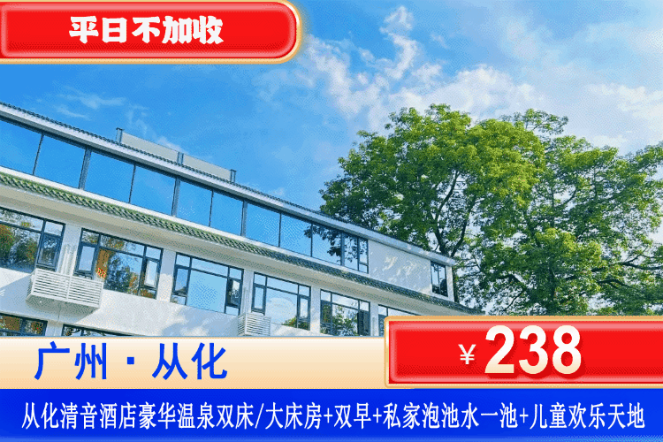 【广州从化·清音酒店】平日不加收~享入户私家温泉、钓鱼！￥238元抢豪华温泉房+2大1小早餐+私家泡池1池水+儿童欢乐天地畅玩+欢乐天地+垂钓工具+夏日公共戏水池~清净隐世小众私汤！流溪河畔真温泉