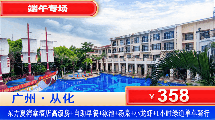 【广州·夏湾拿·四星酒店】端午一口价！畅玩室外网红泳池！￥358元高级房+2大1小自助早餐+尊享室外网红泳池+珍稀汤泉爽泡+汗蒸房+赠送绝味小龙虾一份+免费1小时2轮单车+畅玩周边湿地公园~流溪河畔泡汤胜地~N多好玩等你来！