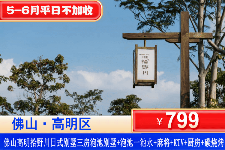 【佛山拾野川泡池别墅】5-6月平日不加收，周末暑假通用！￥799元住高明拾野川3房日式泡池别墅+私家泡池一池水+花园+欢乐ktv+烧烤炉+厨房+自动麻将，体验日式小京都度假，穿越东京~