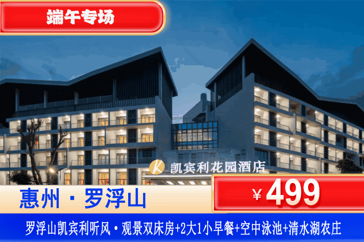 【惠州罗浮山·凯宾利花园】端午专场一口价！享空中泳池、畅玩亲子溯溪！￥499元住舒逸·复式大床/听风·观景双床+客家自助早餐+空中泳池畅玩+亲子溯溪+免费参观国家3A景区清水湖农庄