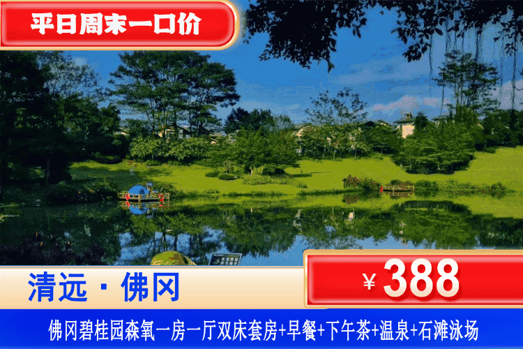 【清远·佛冈碧桂园酒店】周末/暑假一口价、畅玩网红石滩泳场、泡温泉、享下午茶！￥388元住森氧1房1厅阳台套房+2大2小自助早餐+山水豆花下午茶+无限次养生温泉+石滩泳场+亲亲鱼疗+石板床+碧桂园甄选亲子活动+温泉博物馆&森林氧吧漫步&钓鱼岛垂钓！