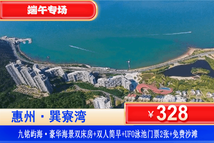 【巽寮湾·九铭屿海·】端午专场一口价！打卡全滨海线最大的UFO无边际泳池~￥328元抢九铭屿海豪华海景房+双人简早+双人UFO泳池门票+免费畅游巽寮湾沙滩+海边栈道漫步看日落+美女照镜沙滩