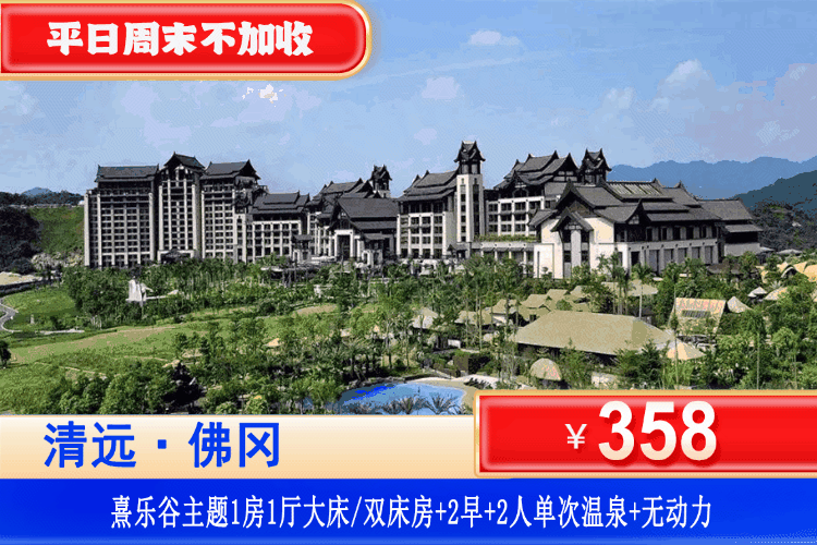 【清远•熹乐谷•九熹山】一口价！享超长悬空无边际泳池、造浪池、彩虹滑道~￥358抢熹乐谷•九熹山公寓：网红主题1房1厅+双人早餐+凤凰温泉爽泡+泳池+水上乐园+无动力乐园！可升级大唐不夜城自助晚餐~