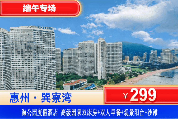 【惠州巽寮湾·海公园】端午专场，一口价！299元秒杀海公园高级园景双床/大床房1间1晚+双人早餐+景观大阳台+楼下“奶粉”沙滩畅玩！可升级豪华海景房~