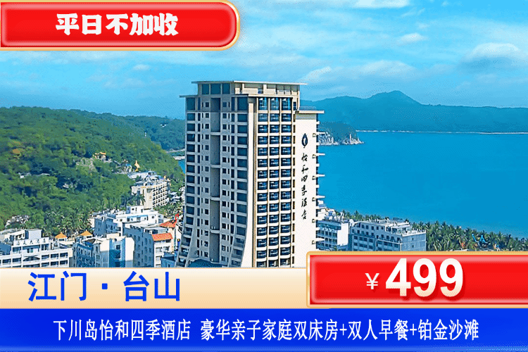 【江门台山下川岛·怡和四季酒店】携程四钻品质！网红超大星空泳池无限畅玩！平日不加收！￥499元住豪华亲子家庭房（1.5米床X2张）+双人营养早餐+星玥水上乐园畅玩+铂金沙滩畅玩！可升级海景房~错峰海岛游~沙滩看日出！打卡王府洲、南澳湾！