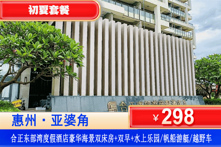 【惠州·合正东部湾】周末/端午通用！298元秒杀东部湾豪华海景房+双人精美早餐+双人帆船游艇/沙滩越野车/水公园（3选1）+沙滩畅玩！打卡网红海湾大桥、网红直升飞机！