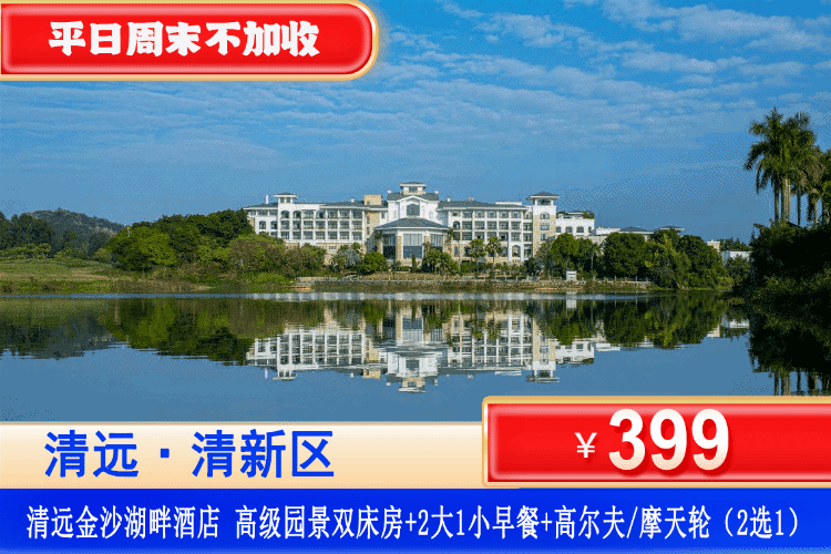 【清远·金沙湖畔·酒店】初夏特惠专场！周末不加收！￥399元住清远金沙湖畔酒店高级园景房+自助早餐+游玩畅玩摩天轮/高尔夫（2选1）+非遗手工(蛇) DIY+欢乐夹娃娃！可升级顺德美食套餐/美林湖水上乐园套餐！