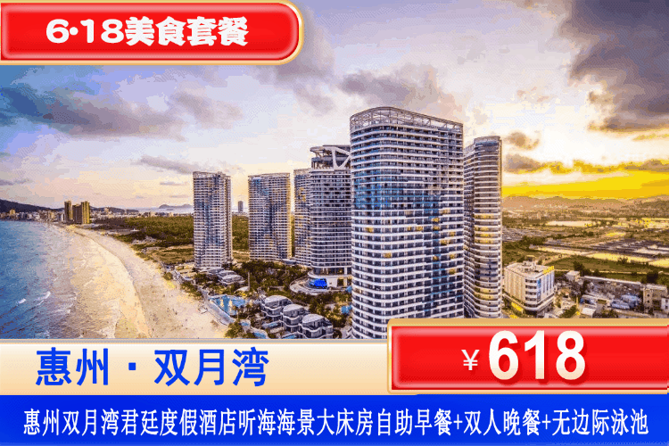 【惠州·双月湾·君廷酒店】双早双晚美食套票~￥618元住双月湾君廷国际标准五星酒店8号楼听海海景房+双人自助早餐+房间浴缸+双人晚餐+无边际泳池+免费旅拍+私享沙滩+网红玻璃栈道！不用出国就能感受热带的海岛风情~