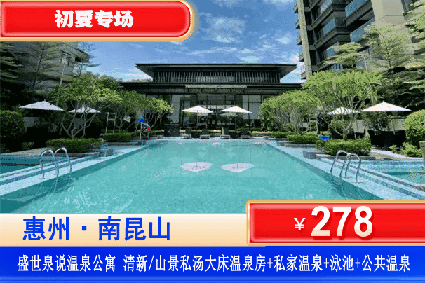 【惠州•龙门私家真温泉】周末/端午通用！泡入户温泉+公共温泉、畅玩泳池！278元秒杀盛世泉说私汤1房1厅温泉大床房，尊享私家温泉+公共温泉+恒温泳池，光是泡温泉就回本！打卡南昆山湿地公园、万树古村，玩转4A南昆山景区！