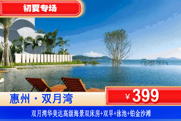 【惠州·双月湾华美达·官方酒店】端午/暑假通用！私享0距离沙滩  绝佳一线海景！￥399元秒杀华美达酒店高级海景房+双人自助早餐+畅玩网红泳池+铂金沙滩畅玩+酒店健身房！打卡《美人鱼》取景拍摄地！