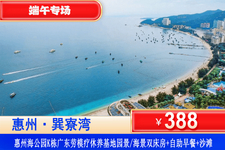 【惠州巽寮湾·携程四钻劳模酒店】端午专场，一口价！0距离网红亲海步道！￥388元住劳模疗休养基地海公园K栋：园景/豪华海景1间1晚+2大1小自助早餐+景观大阳台+酒店健身房+免费停车