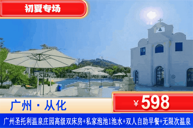 【广州从化·圣托利·温泉酒店】1秒穿越到希腊~周末/暑假通用！¥598住从化圣托利温泉庄园高级房1间1晚+私家泡池+双人自助早餐+无限次公共温泉，畅玩恒温泳池、无边池、亲子戏水池！可升级酒店自助晚餐！