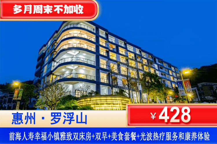 【惠州罗浮山·前海人寿幸福小镇】暑假周末不加收！全年通用！￥428元秒杀罗浮山幸福小镇雅致客房1间1晚+含双人自助早餐+养生美食晚餐+赠送光波热疗服务和康养体验+免费使用酒店康乐设备+清水湖农庄景区+周边景点接仙桥瀑布~N多好玩等你来！