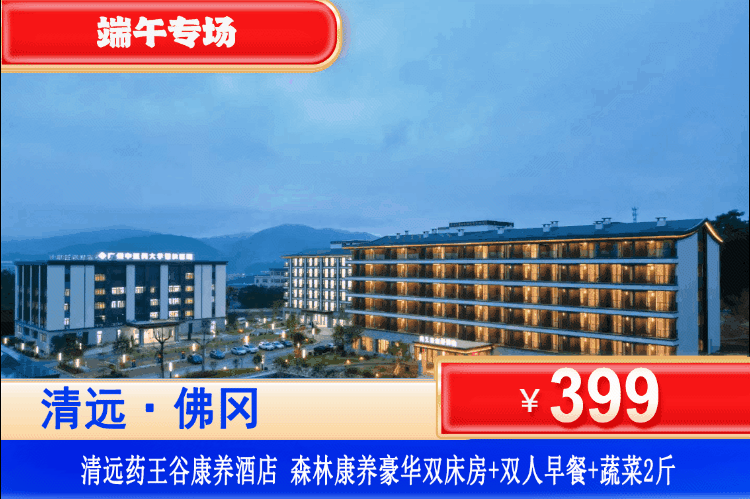 【清远·佛冈药王谷】端午专场一口价！体验生态园采摘、端午主题活动！￥399住森林康养豪华客房+双人早餐+阳光生态农场赠送2斤蔬菜+免费使用健身房、台球等设备！参观中医文化展览厅！可升级双人晚餐套餐！