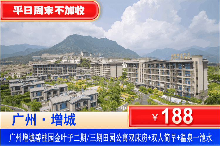 【广州·增城金叶子·私家泡池】平日周末不加收！享泡私家泡池！￥188抢金叶子二期/三期双床房或大床房+私家温泉池1池水+双人简早+畅玩儿童乐园&捣蛋淘气堡~可升级家庭双卧复式房！