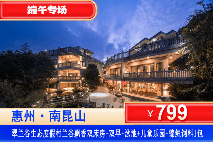 【惠州南昆山·翠兰谷度假村】端午专场一口价~广东shou家兰花主题酒店~住进氧吧里！￥799元抢兰谷飘香房+自助早餐+无限次泳池+赠送锦鲤喂养+汉服体验+免费观光车，可升级私家泡池房（售至25.6.1）