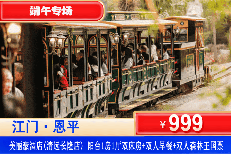 【清远长隆·美丽豪·全新酒店】端午专场一口价！穿越神秘而迷人的动物部落~￥999住阳台一房一厅套房，自助早餐+双人森林王国单次门票~畅享27公里森林驾、蒸汽火车看动物、四大剧场演出俘获童心！
