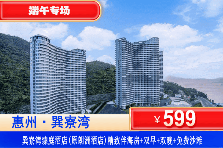 【惠州巽寮湾·臻庭酒店】端午专场一口价！享豪华海鲜自助晚餐~携程四钻品质！599元抢臻庭酒店（原朗洲酒店）精致伴海房+双人自助早餐+双人豪华自助晚餐+畅玩巽寮湾沙滩+免费使用酒店健身房、儿童乐园！打卡周边景点：天后宫、妈祖庙、网红玫瑰礼堂！