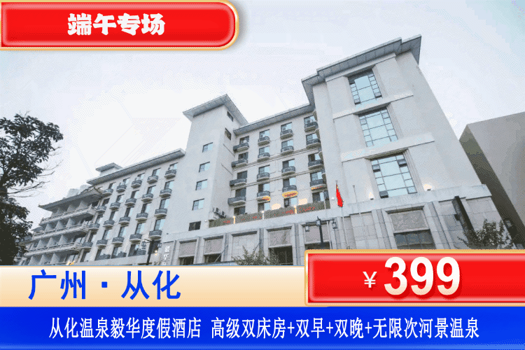 【广州从化·毅华·美食套餐】端午专场一口价！￥399元抢毅华酒店壕住高级客房+2大1小自助早餐+自助晚餐或家庭套餐+无限次畅玩游泳池+爽泡河畔温泉+干湿蒸房-免费停车等，在河畔美景旁泡温泉