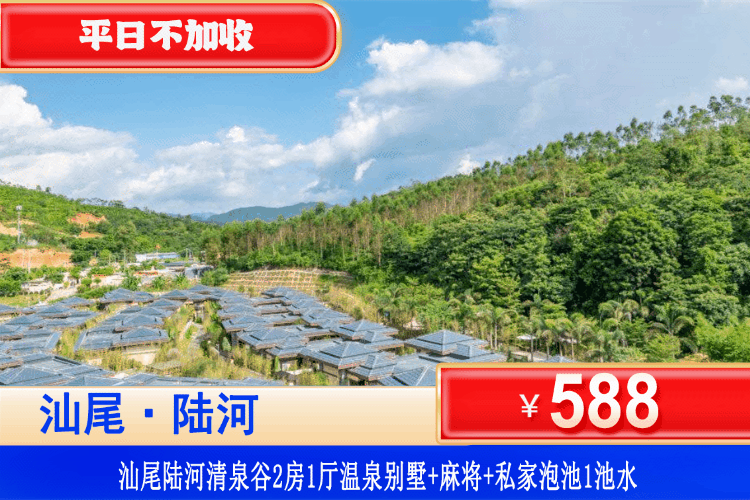 【汕尾陆河·清泉谷全新别墅】全年专场！周末/暑假通用！￥588元抢清泉谷2房1厅别墅+私家温泉泡池1池水+麻将+厨房！轰趴一体~别墅应有尽有~轻松度假，FUN肆嗨！
