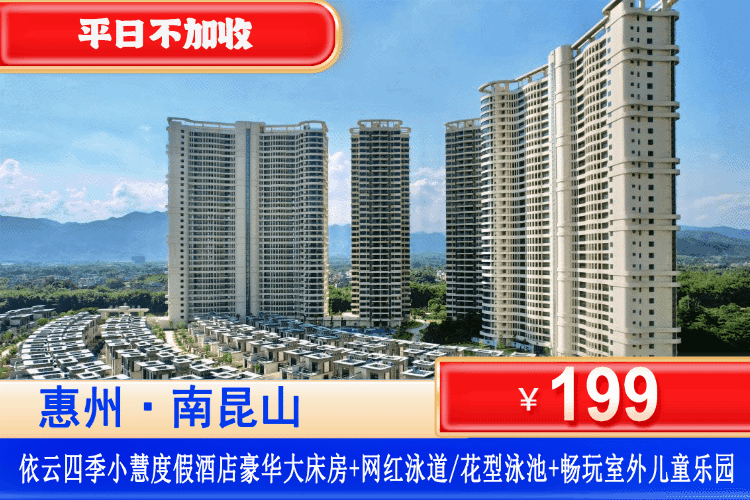 【惠州龙门·南昆山依云四季】周日至周五不加收！玩新晋网红超长泳道~199元抢依云四季一期：豪华双床/大床房+双人单次泳道门票/泳池门票（2选1）+儿童乐园！打卡南昆山国家湿地公园！（售至25.9.30）