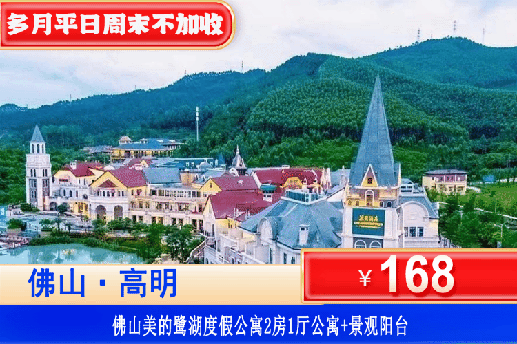 【佛山·美的鹭湖度假区】全年专场！多月平日周末不加收！暑假通用！￥168元抢美的鹭湖2房1厅公寓洋房（可住4-5人）+观景阳台+免费停车+安纳希小镇+观赏白鹭保护区~佛山NO.1网红景点！（售至26.1.10）