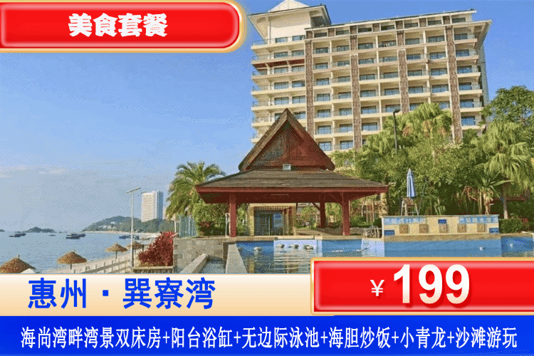 【惠州·巽寮湾·海尚湾畔】周末/暑假通用！食会跳舞的海胆炒饭~下楼即到沙滩！199元抢海尚湾畔高级湾景双床房+阳台大浴缸爽泡+无边际泳池门票2张+赠送小青龙1只+海胆炒饭1份！畅玩巽寮湾铂金沙滩！6月平日可免费升级海景~先到先得！