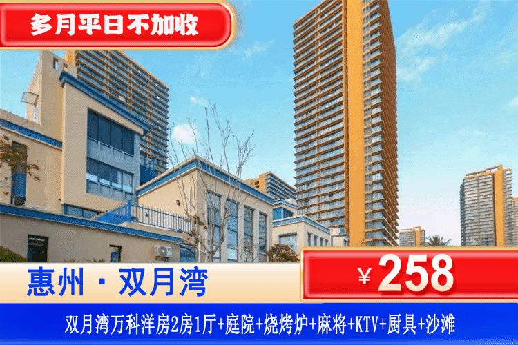 【惠州·双月湾万科·2房1厅洋房】10-12月平日周末不加收！烧烤、轰趴、享海通通都有~￥258元抢别墅式洋房2房1厅（可住4大2小）+大庭院+KTV+麻将机畅玩+烧烤炉+简易厨具+铂金沙滩！全年通用！有效期至12月31日