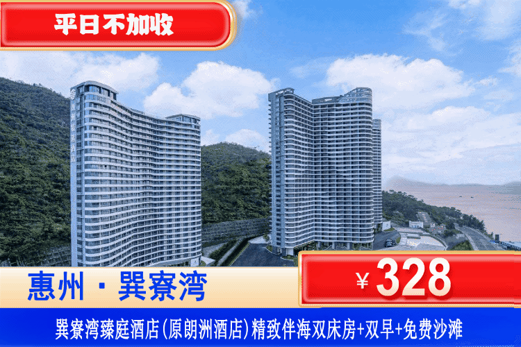 【惠州巽寮湾·臻庭酒店】初夏特惠！平日不加收！328元住携程四钻品质臻庭酒店精致伴海房+双人自助早餐+畅玩巽寮湾沙滩+免费使用酒店健身房、儿童乐园！打卡海公园赶海、天后宫、妈祖庙、网红玫瑰礼堂！
