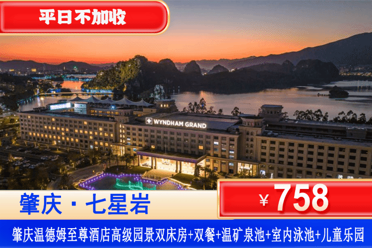 【肇庆七星岩温德姆至尊酒店】坐拥“岭南第一奇观”七星岩~平日不加收！￥758起享肇庆温德姆至尊酒店高级园景双床房+户外温矿泉池+尊享汗蒸理疗室+儿童戏水池+恒温泳池+健身房~可升级下午茶/双早双晚/亲子主题客房套餐