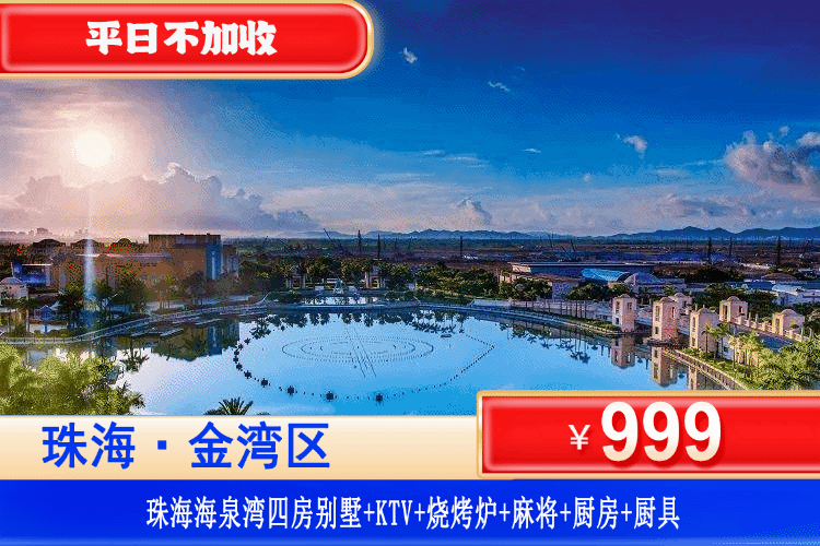 【珠海·海泉湾·四房网红别墅】全年通用，平日不加收！¥999秒杀珠海海泉湾4房轰趴独栋别墅+私家花园+欢唱独立KTV+自动麻将机+烧烤炉+厨房+厨具，躺进国内版“小土耳其”，一站式度假休闲的理想去处！可升级泳池别墅！