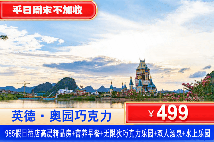 【清远·巧克力王国乐园·机动游戏套票】平日周末一口价！畅玩巧克力乐园机动游戏！￥499元住清远英德985假日精品阳台双床/大床房+双人营养早餐+2大2小无限次巧克力乐园机动游戏畅玩+网红巧克力小镇+英九庄园免费奶茶体验！可升级双园套票！