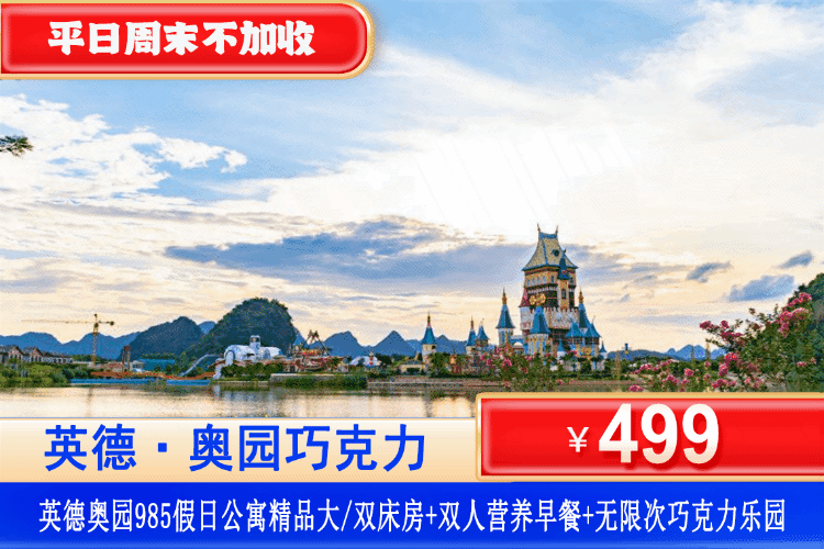 【清远·巧克力王国乐园·机动游戏套票】平日周末一口价！畅玩巧克力乐园机动游戏！￥499元住清远英德985假日精品阳台双床/大床房+双人营养早餐+2大2小无限次巧克力乐园机动游戏畅玩+网红巧克力小镇+英九庄园免费奶茶体验！可升级双园套票！