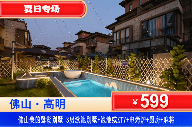 【佛山·美的鹭湖·三房泳池别墅】6/9月平日不加收！打卡自带Tiffany蓝的亲子泳池！￥599元秒杀美的鹭湖3房泳池别墅+私家花园+KTV或私家汤泉2池水（随机安排）+烧烤+麻将+厨房！可升级4房泳池别墅~畅玩安纳希小镇+观赏白鹭保护区