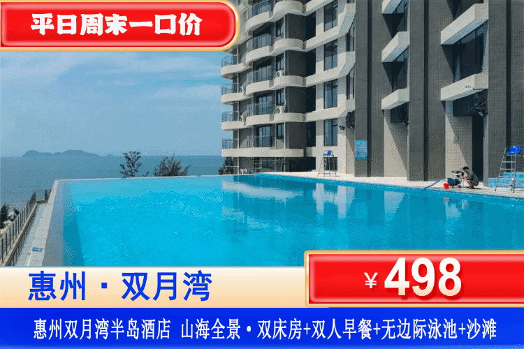 【惠州双月湾·半岛酒店】夏日特惠！享大浴缸观海、平日周末一口价！￥498元抢购双月湾半岛酒店山海全景双床/大床房+含2大1小自助早餐+大落地窗阳台观海+无限次无边际泳池+儿童乐池+铂金沙滩！打卡双月湾观景台、请人堤、平海古城！