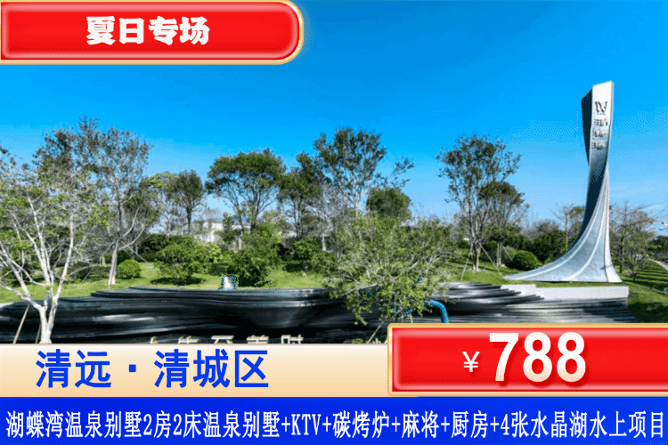 【清远·湖蝶湾·近长隆精品美墅】全网zui低！暑假通用！无限次畅玩水晶湖水上项目~788元湖蝶湾2房4床私家温泉别墅+私家温泉1池水+含4人无限次湖蝶湾水晶湖欢乐水世界门票+水上项目+碳烤炉+自动麻将+街机+厨房+厨具！距清远长隆约6分钟车程！