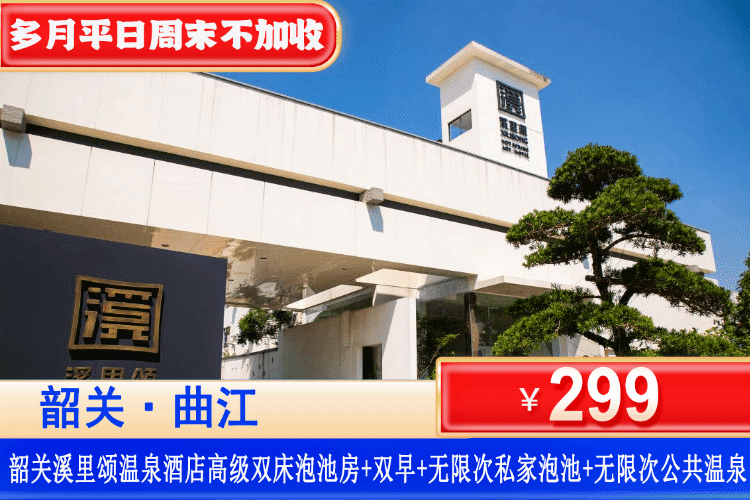 【全新汤溪·韶关溪里颂温泉】6/7/9月平日周六不加收！¥299元住高级双床温泉泡池房+房间独立泡池+双人营养早餐+房间独立泡池+无限次养生温泉+天然山水泳池，打卡南华寺周边游玩