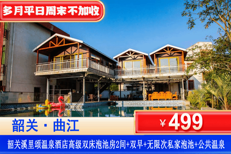 【全新汤溪·韶关溪里颂温泉】买一送一套餐！6/7/9月平日周六不加收！¥499元高级双床温泉泡池房1间2晚/2间1晚+房间独立泡池+双人营养早餐+房间独立泡池+无限次养生温泉+天然山水泳池，打卡南华寺周边游玩！