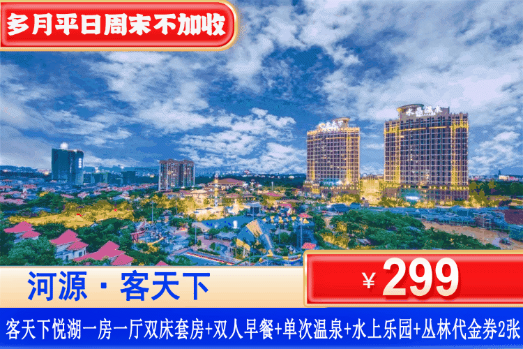 【河源·客天下·悦湖度假】7月15日前/9月周末不加收！享温泉+水上乐园~体验冰火两重天！￥299元抢客天下2大2小套餐：悦湖阳台1房1厅+双人自助早餐+单次水晶温泉爽泡+水上乐园+丛林代金券2张！客家小镇观光