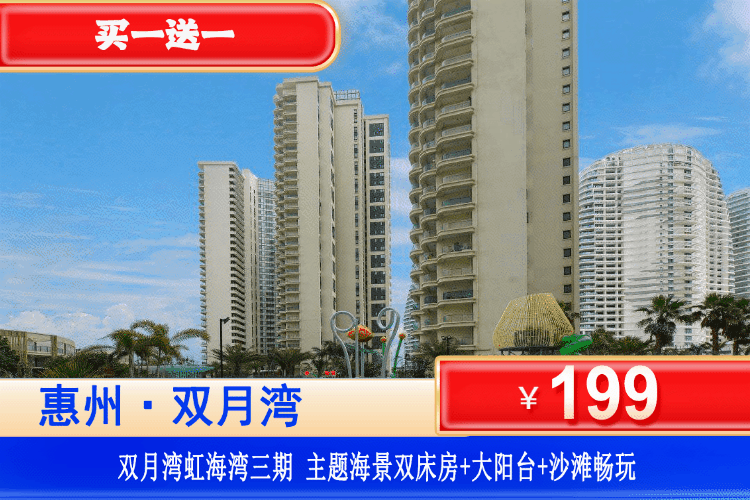 【双月湾·虹海湾三期·海景房】夏日踏浪，沙滩看日出~全网zui低！买1送1特惠专场！￥199元=2间虹海湾三期主题海景房（可拆分使用）+观浪大阳台+免费沙滩畅玩，不用出过也可享浪漫海景！